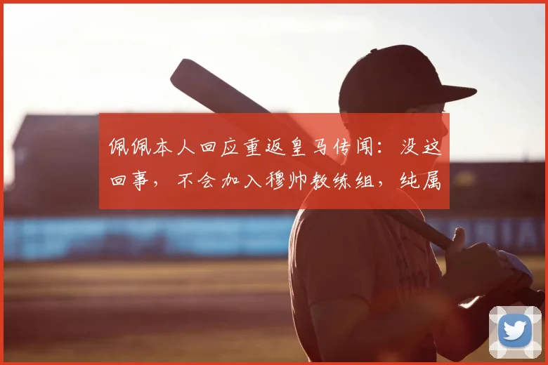 佩佩本人回应重返皇马传闻：没这回事，不会加入穆帅教练组，纯属谣传