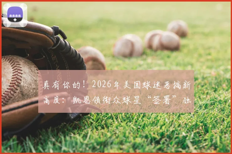 真有你的!2026年美国球迷恶搞新高度:凯恩领衔众球星“签署”独立宣言,引爆全球社交媒体热议
