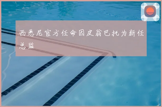 西悉尼官方任命因皮翁巴托为新任总监