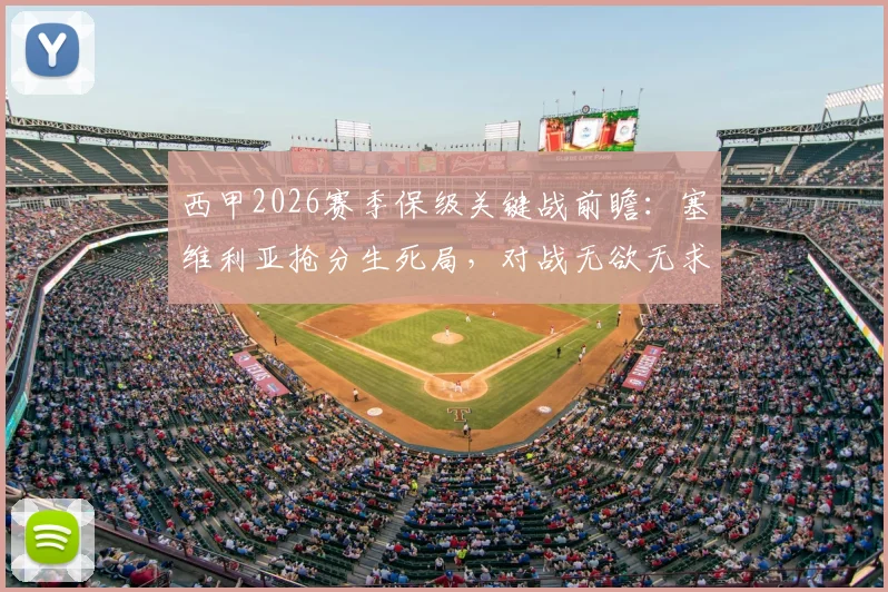 西甲2026赛季保级关键战前瞻：塞维利亚抢分生死局，对战无欲无求比利亚雷亚尔全取三分策略解析