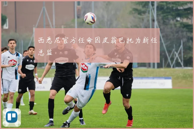 西悉尼官方任命因皮翁巴托为新任总监