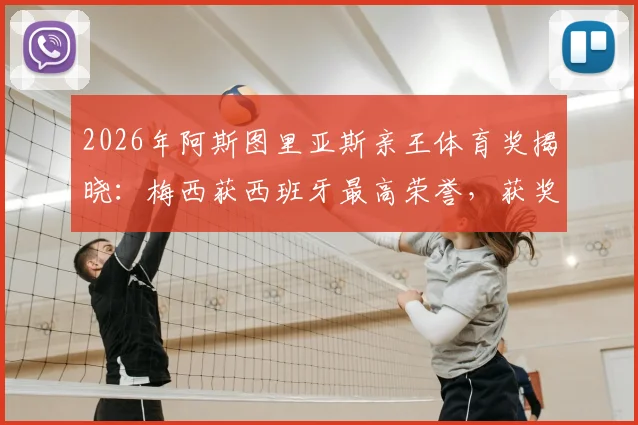 2026年阿斯图里亚斯亲王体育奖揭晓：梅西获西班牙最高荣誉，获奖感言与历年成就全解析