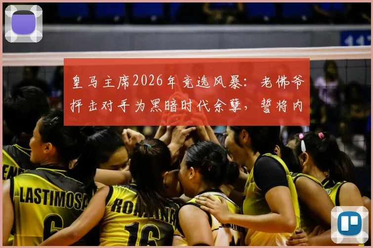 皇马主席2026年竞选风暴：老佛爷抨击对手为黑暗时代余孽，誓将内格雷拉案追查到底