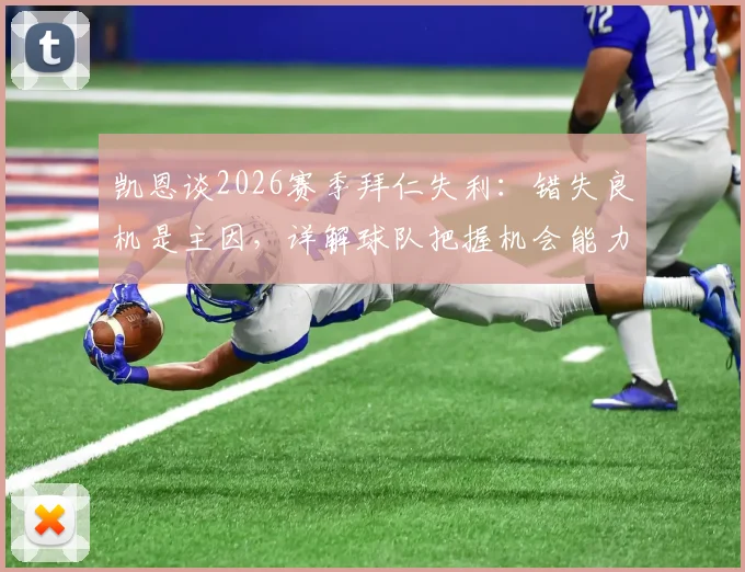 凯恩谈2026赛季拜仁失利:错失良机是主因,详解球队把握机会能力问题