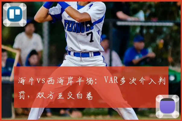 海牛vs西海岸半场：VAR多次介入判罚，双方互交白卷