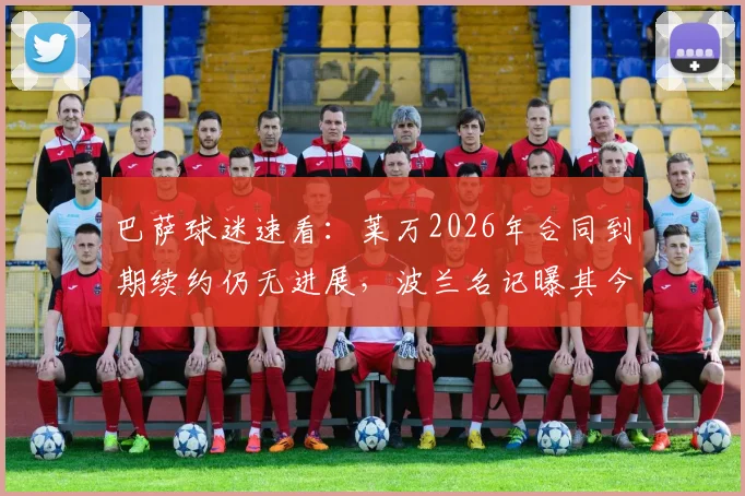 巴萨球迷速看：莱万2026年合同到期续约仍无进展，波兰名记曝其今夏离队可能大增，潜在下家分析